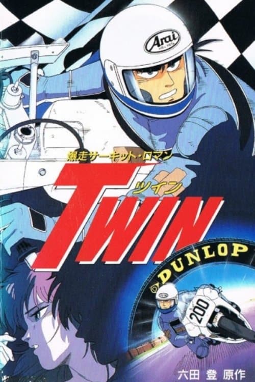 Постер: 爆走サーキット·ロマン TWIN