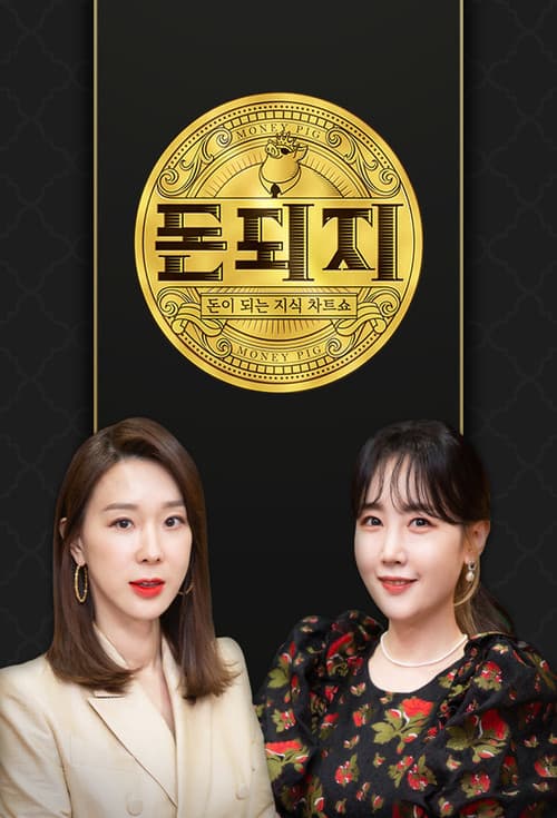 Постер: 돈되지