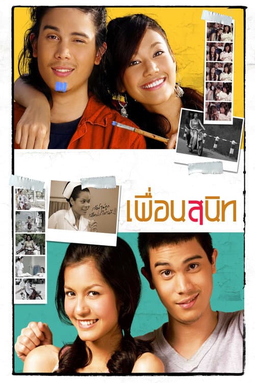 Постер: เพื่อนสนิท