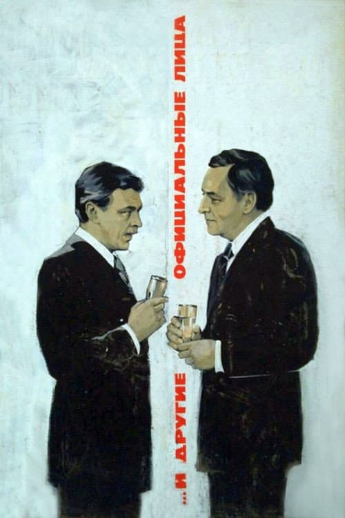 Постер: ...И другие официальные лица