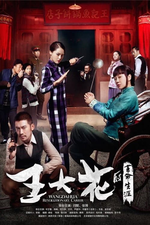 Постер: 王大花的革命生涯