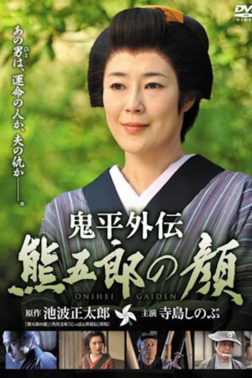 Постер: 鬼平外伝 熊五郎の顔