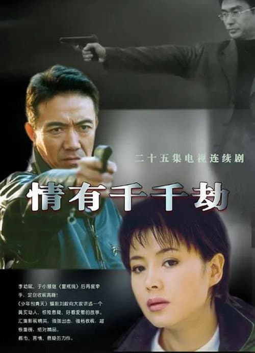 Постер: 情有千千劫