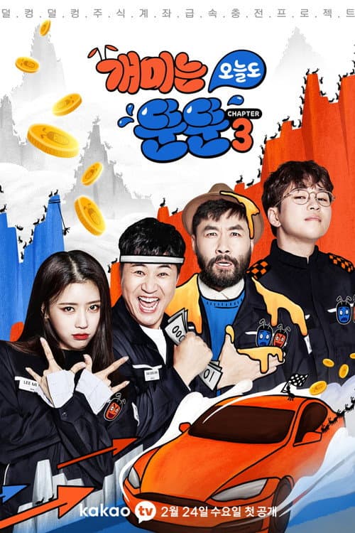 Постер: 개미는 오늘도 뚠뚠