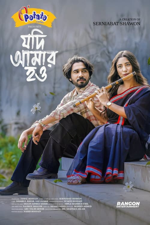 Постер: যদি আমার হও