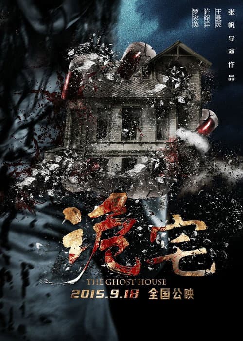 Постер: 诡宅