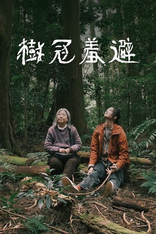 Постер: 樹冠羞避