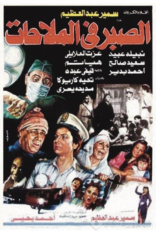Постер: الصبر في الملاحات