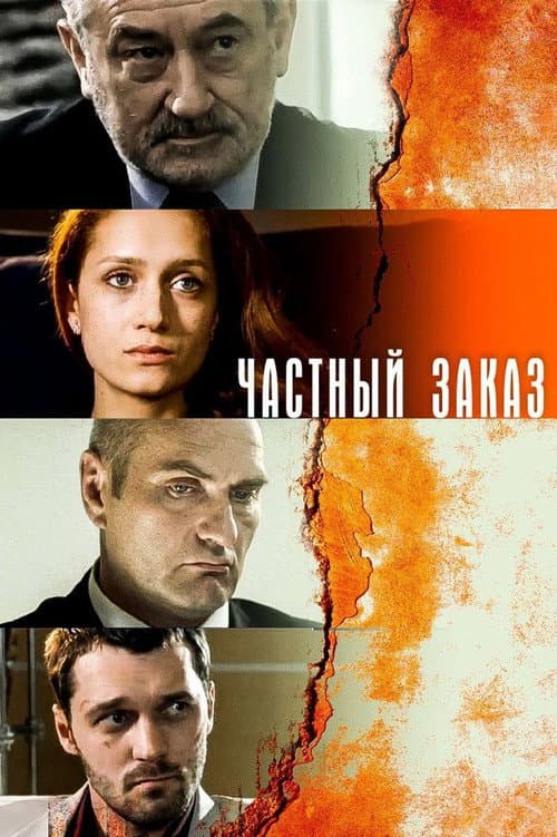 Постер: Частный заказ