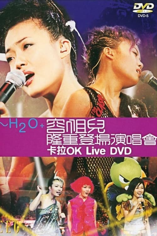 Постер: H2O + 容祖儿隆重登场演唱会