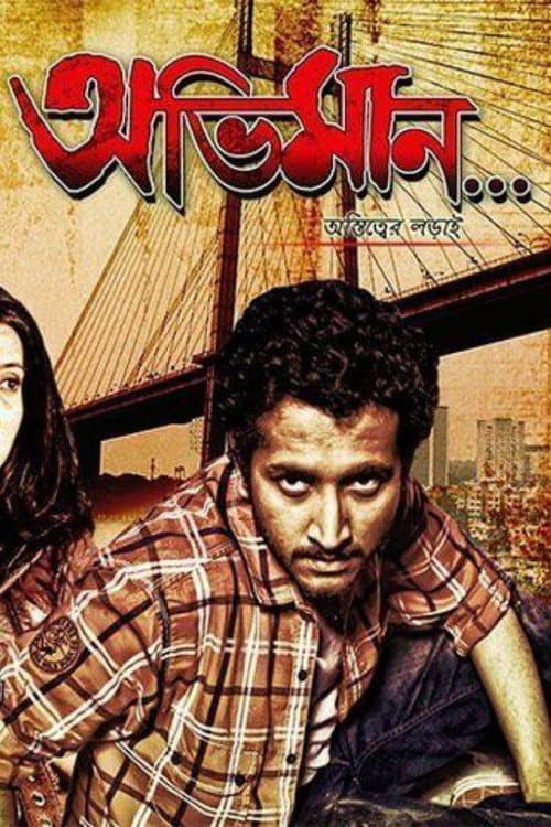 Постер: অভিমান... অস্তিত্বের লড়াই