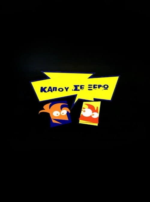 Постер: Κάπου σε ξέρω
