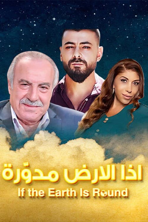 Постер: إذا الأرض مدورة