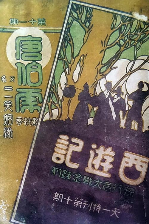 Постер: 孙行者大战金钱豹