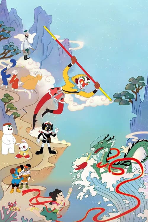 Постер: 上美影动画短片