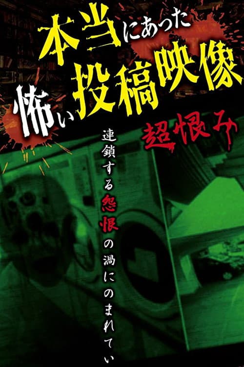 Постер: 本当にあった怖い投稿映像 超恨み