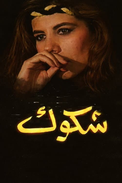 Постер: شكوك