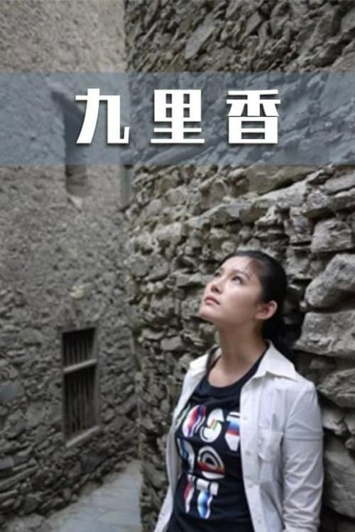 Постер: 九里香