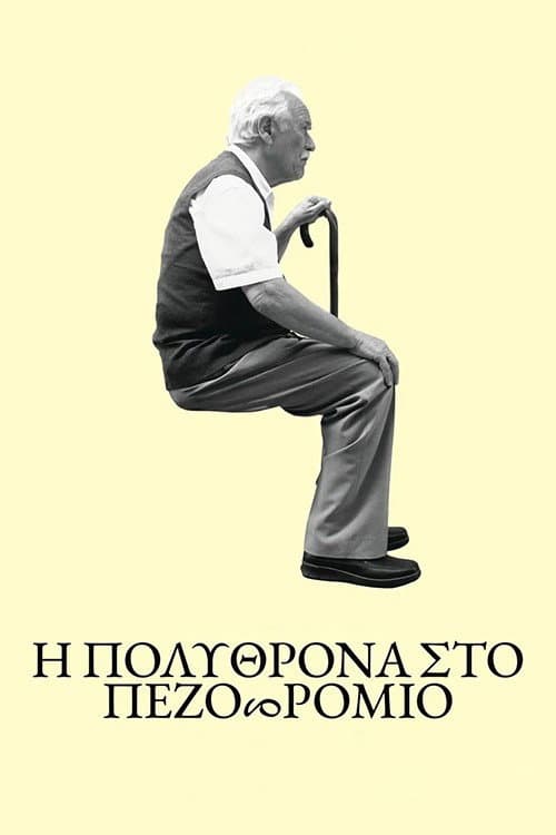 Постер: Η πολυθρόνα στο πεζοδρόμιο