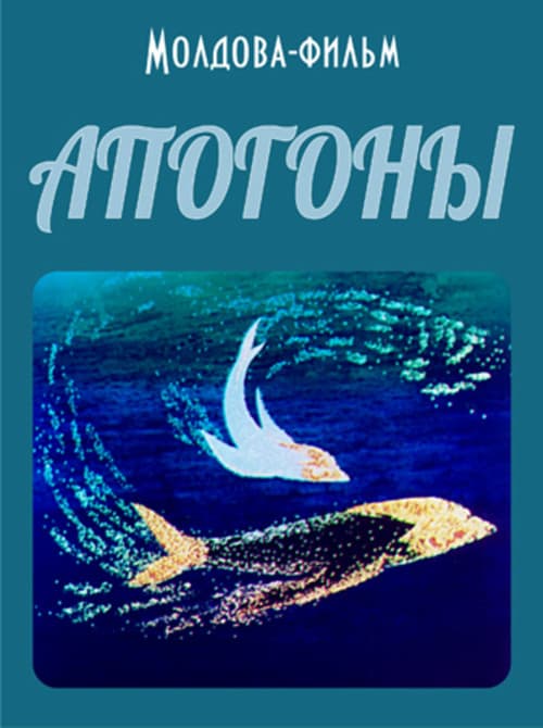 Постер: Апогоны