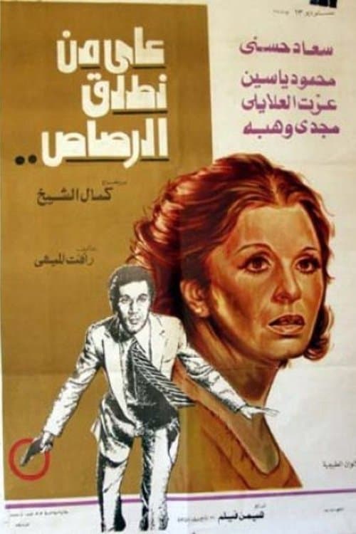 Постер: على من نطلق الرصاص