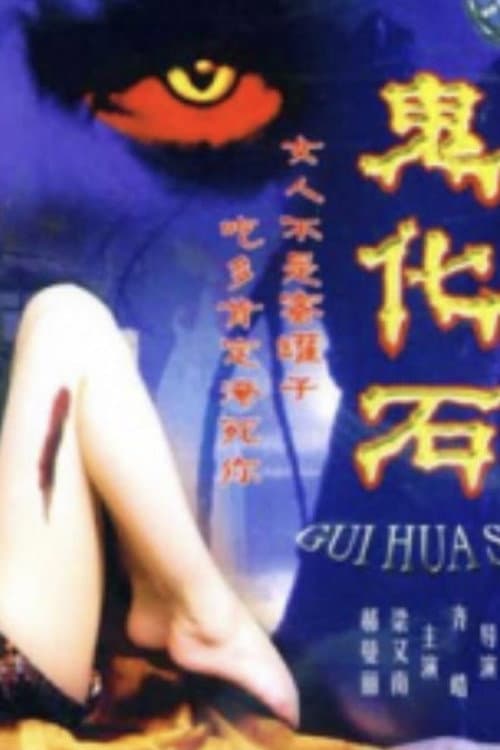Постер: 鬼化石