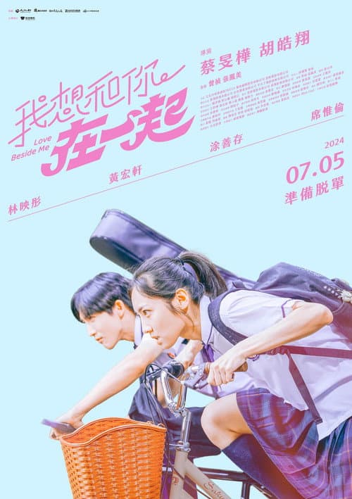 Постер: 我想和你在一起