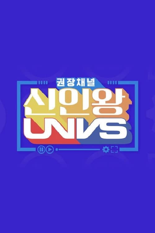 Постер: 권장채널 신인왕 UNVS