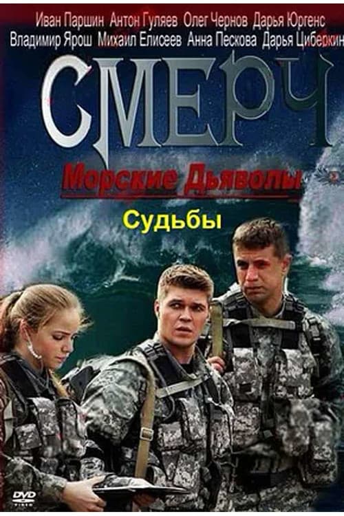 Постер: Морские дьяволы. Смерч. Судьбы