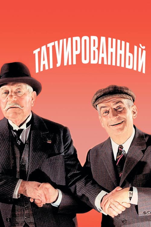 Постер: Татуированный