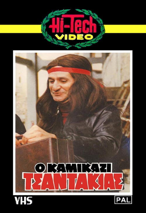 Постер: Ο Καμικάζι Τσαντάκιας