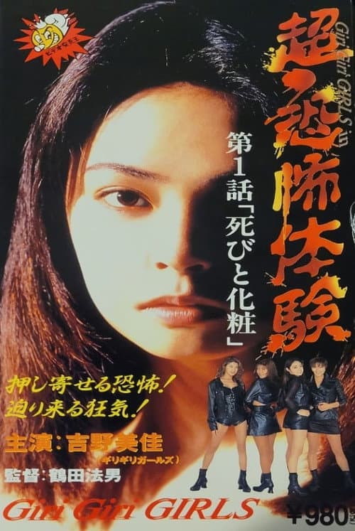 Постер: 超・恐怖体験 第1「死びと化粧」