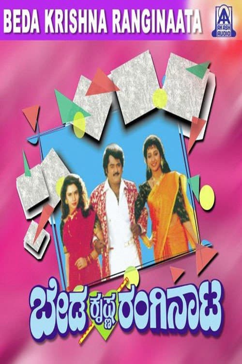Постер: ಬೇಡ ಕೃಷ್ಣ ರಂಗಿನಾಟ
