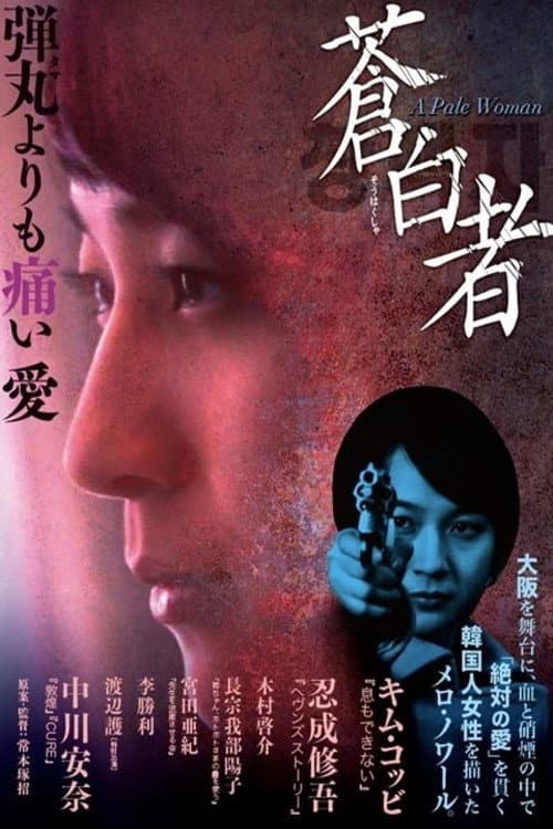 Постер: 蒼白者 A Pale Woman