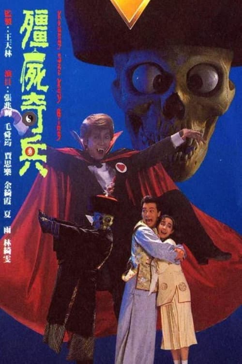 Постер: 僵尸骑兵