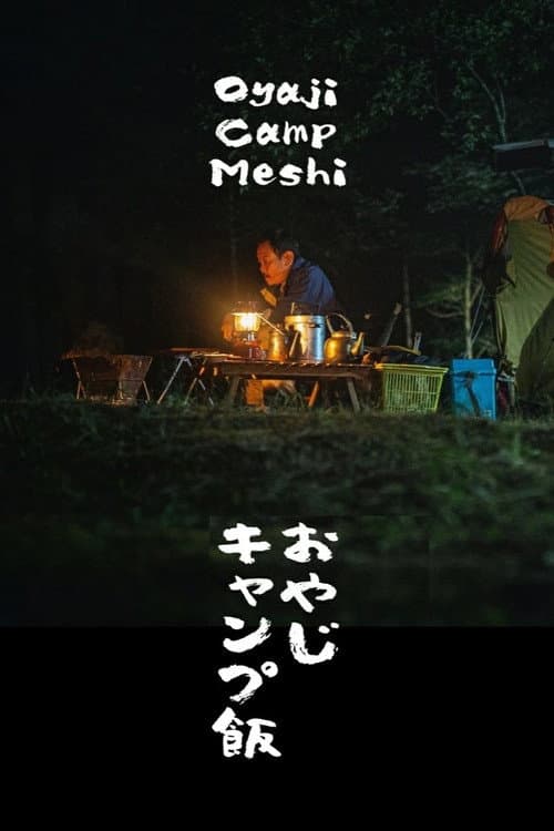 Постер: おやじキャンプ飯