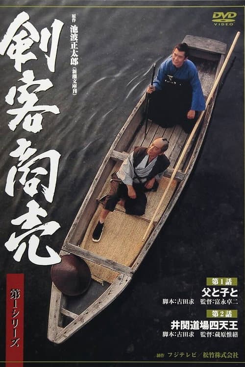 Постер: 剣客商売