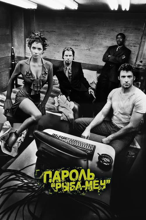 Постер: Пароль «Рыба-меч»