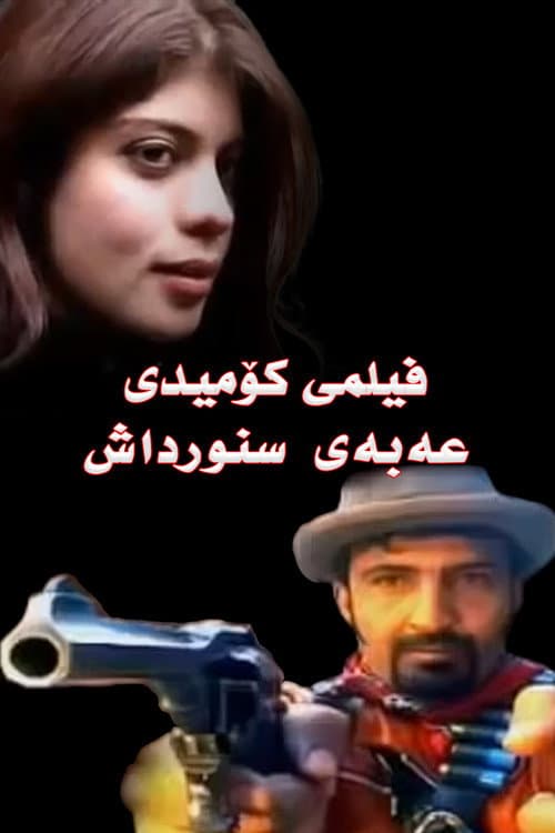 Постер: عەبەی سنورداش