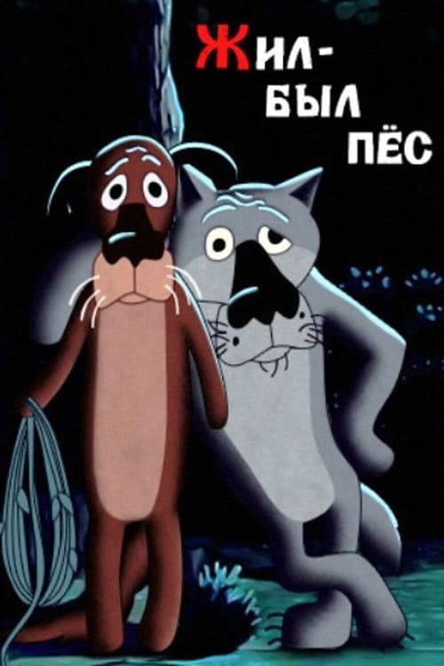 Постер: Жил-был пёс