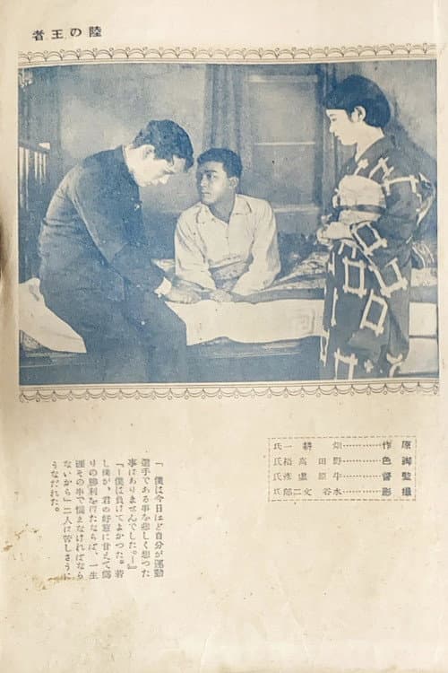 Постер: 陸の王者