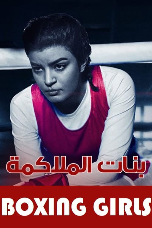 Постер: بنات الملاكمة