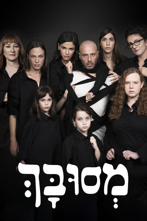 Постер: מסובך