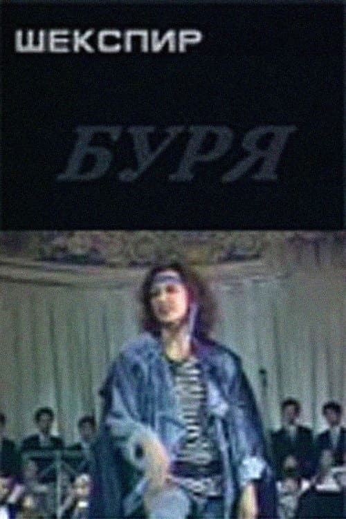 Постер: Буря