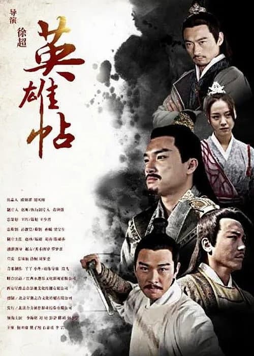 Постер: 英雄帖
