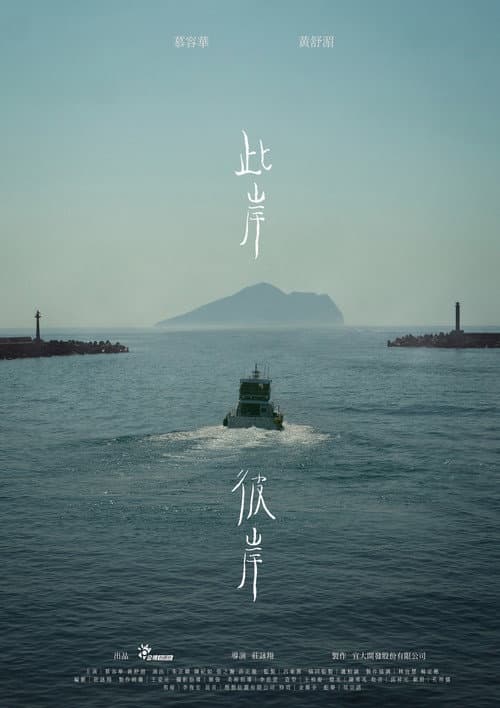Постер: 此岸彼岸