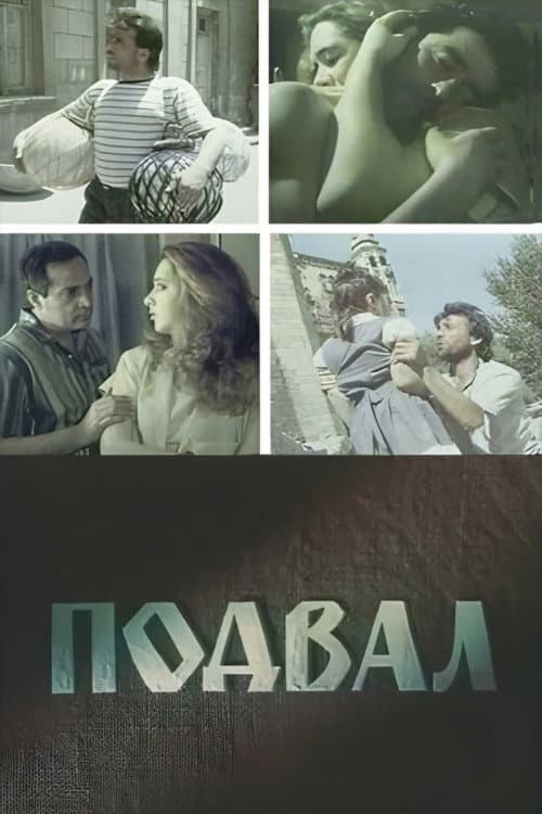 Постер: Подвал
