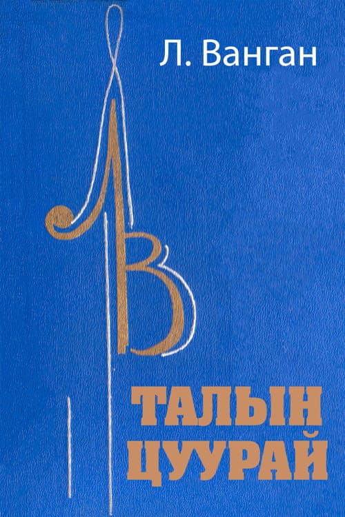 Постер: Талын цуурай