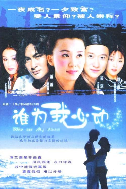 Постер: 谁为我心动