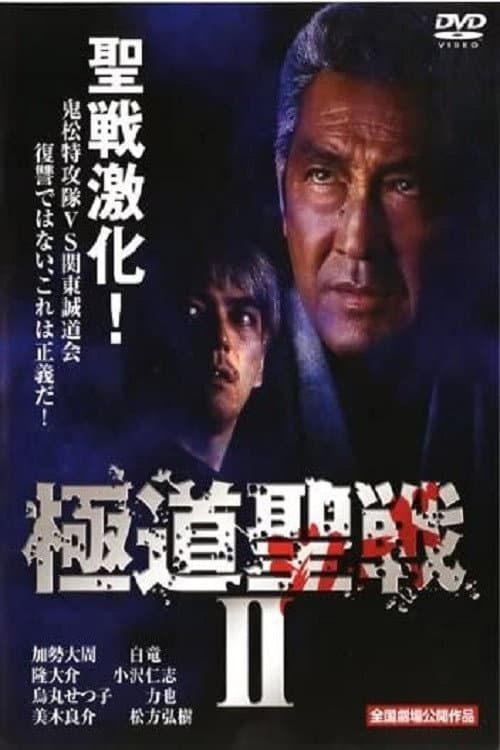 Постер: 極道ジハードII ~聖戦~